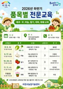 이천시, 2026년 하반기 품목별 전문교육 교육생 모집