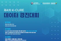 보건복지부, 제4차 K-CURE 데이터 활용 경진대회 개최…암 임상·공공 데이터 개방