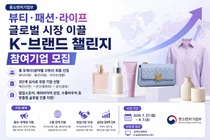 중소벤처기업부, 뷰티·패션·라이프 글로벌 시장 이끌 'K-브랜드 챌린지' 참여기업 모집