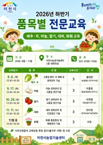 이천시, 하반기 원예 분야 품목별 맞춤형 전문교육 운영