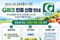 이천시, 2026년 제3차 경기도 우수식품(G마크) 인증 신청 접수
