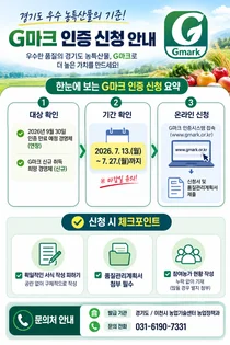이천시, 2026년 제3차 경기도 우수식품(G마크) 인증 신청 접수