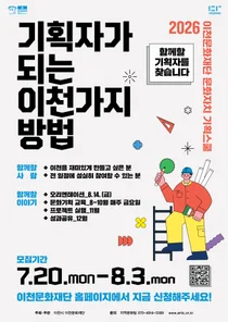 이천문화재단, 시민 문화기획자 양성 위한 ‘2026 문화자치 기획스쿨’ 참가자 모집