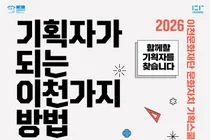 이천문화재단, 시민 문화기획자 양성 위한 ‘2026 문화자치 기획스쿨’ 참가자 모집