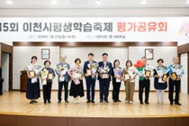이천시, 「제15회 평생학습축제 평가 공유회」 개최