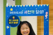 이천시 어린이도서관, 「세상을 바꿀 천 권의 책 읽기」 125번째 완독자 탄생