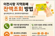이천시, 스마트폰 사용 어려운 시민 위한 '이천사랑지역화폐' 전화 잔액 조회 안내 강화