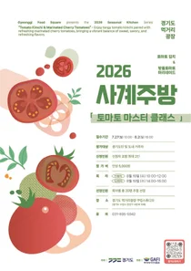 경기도 먹거리광장, 여름 입맛 깨우는 '토마토 마스터 클래스' 수강생 모집