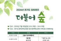 경기도, 자살유족 일상 회복 돕는 연합 힐링캠프 '더불어 숲' 개최