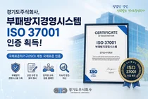 경기도주식회사, 국제표준 부패방지경영시스템 'ISO 37001' 인증 획득