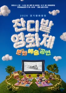경기도 북부청사, 8월 주말 '잔디밭영화제 및 문화예술공연' 개최