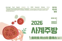 경기도 먹거리광장, 여름 입맛 깨우는 '토마토 마스터 클래스' 수강생 모집