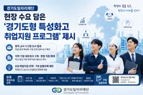 경기도일자리재단, 현장 수요 반영한 '경기도형 특성화고 취업지원 프로그램' 제시