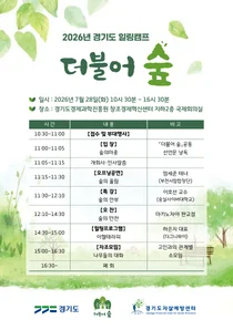 경기도, 자살유족 일상 회복 돕는 연합 힐링캠프 '더불어 숲' 개최