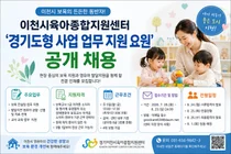 이천시육아종합지원센터, '경기도형 사업 업무 지원 요원' 공개 채용