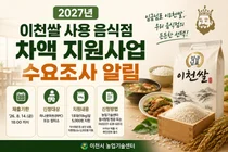 이천시, '2027년 이천쌀 사용 음식점 차액 지원사업' 수요조사 실시