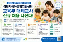 이천시육아종합지원센터, 교육부 대체교사 신규 채용 실시