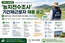 이천시 마장면, 농지전수조사 전담 기간제근로자 공개 채용
