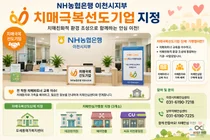 이천시치매안심센터, NH농협은행 이천시지부 '치매극복선도기업' 지정
