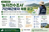 이천시 마장면, 농지전수조사 전담 기간제근로자 공개 채용