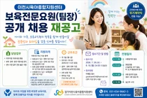 이천시육아종합지원센터, 보육전문요원(팀장) 공개 채용 재공고