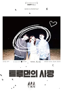 경기도, 독립영화 '트루먼의 사랑' 조각투자 추진… 10만 원부터 참여