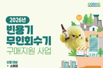 2026년 하반기 빈용기 무인회수기 구매 지원 사업 실시