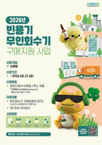 2026년 하반기 빈용기 무인회수기 구매 지원 사업 실시