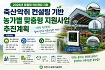 이천시, 2026년 축산악취 컨설팅 기반 맞춤형 지원사업 추진