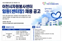 이천시자원봉사센터, 전문성과 역량 갖춘 신임 센터장 공개 모집