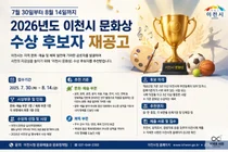 이천시, '2026년도 이천시 문화상' 수상 후보자 추천 접수