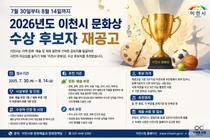 이천시, '2026년도 이천시 문화상' 수상 후보자 추천 접수