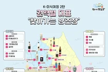 농식품부, 'K-미식 여정' 제2탄 권역별 '찾아가는 양조장' 투어 코스 공개