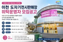 이천시, 도자기전시판매장 민간 위탁운영자 공개 모집
