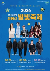 이천 여름밤 수놓는 「제23회 설봉산 별빛축제」, 8월 1일 설봉공원 잔디광장서 개막