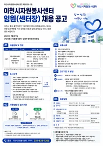 이천시자원봉사센터, 전문성과 역량 갖춘 신임 센터장 공개 모집