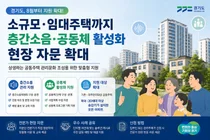 경기도, 소규모·임대주택까지 층간소음 및 공동체 활성화 현장 자문 확대