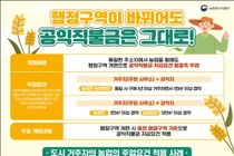 행정구역 개편에 따른 직불금 불이익 없앤다… 농업 주업요건 예외 규정 마련