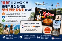 문체부-삼양식품, '불닭' 앞세워 방한 관광객 유치 맞손