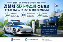 행안부·기후부·경찰청, '경찰차 전기·수소차 전환' 업무협약 체결
