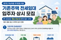 경기도, 저소득층 주거 안정 위한 '기존주택 전세임대' 상시 모집