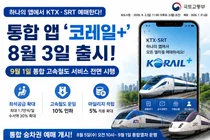 KTX·SRT 예매를 하나로, 고속철도 통합 앱 '코레일+' 8월 3일 공식 출시