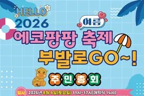 이천 부발읍, 여름 축제 '에코팡팡' 개최… 8일 워터슬라이드 뜬다
