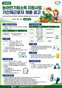 이천시 호법면, 2026년 농어민기회소득 지원사업 기간제근로자 채용