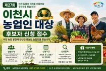 이천시, 선도 농업인 발굴 위한 '제27회 이천시 농업인 대상' 후보자 접수