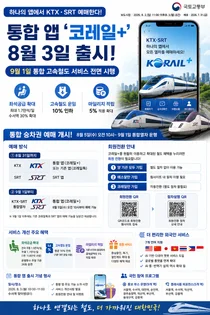 KTX·SRT 예매를 하나로, 고속철도 통합 앱 '코레일+' 8월 3일 공식 출시