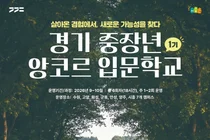 경기도, '경기 중장년 앙코르 입문학교' 1기 참여자 200명 선착순 모집