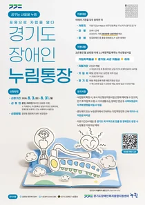경기도, 중증장애청년 자립 돕는 '누림통장' 신규 가입자 모집