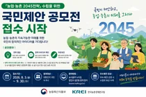 농식품부, 미래 20년 밑그림 그린다… '2045전략' 아이디어 접수