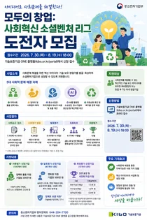 중소벤처기업부, 5대 사회문제 해결할 '사회혁신 소셜벤처 리그' 도전자 모집